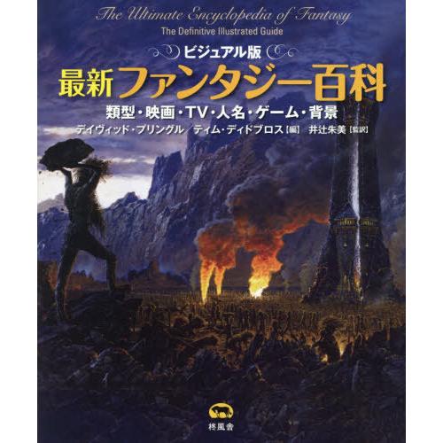 【送料無料】[本/雑誌]/最新ファンタジー百科 ビジュアル版 類型・映画・TV・人名・ゲーム・背景 / 原タイトル:The Ultimate Encycloped :NEOBK 2652954:ネオウィング