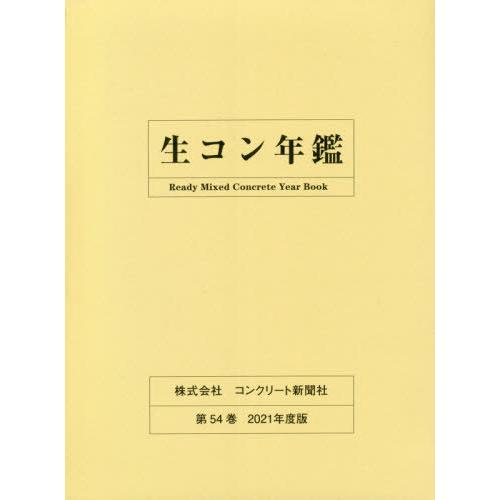 【送料無料】[本/雑誌]/生コン年鑑 2021/コンクリート新聞社編集出版部/編集