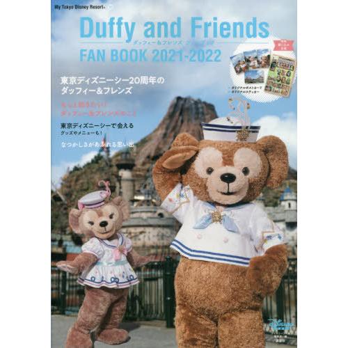 本 雑誌 ダッフィー フレンズファンブック 21 22 Mytokyodisneyresort ディズニーファン編集 Neobk ネオウィング Yahoo 店 通販 Yahoo ショッピング