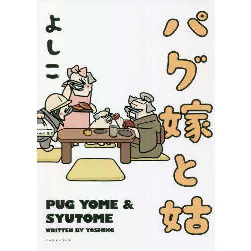 [本/雑誌]/パグ嫁と姑/よしこ/著 | 