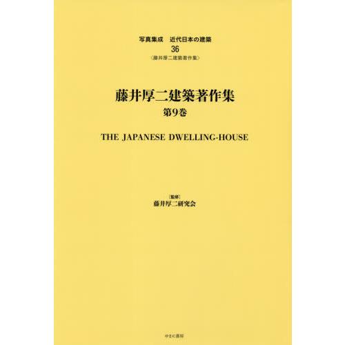 【送料無料】[本/雑誌]/藤井厚二建築著作集 9 THE JA (写真集成 近代日本の建築  36)/藤井厚二研究会/監修