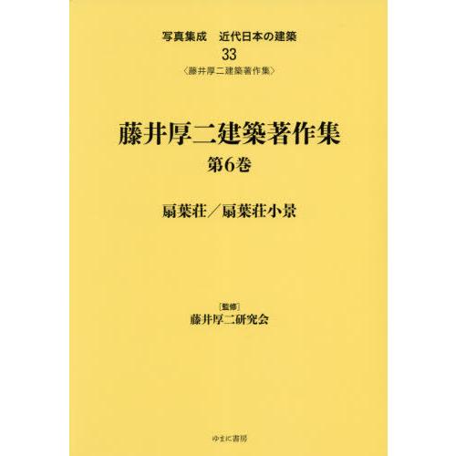 【送料無料】[本/雑誌]/藤井厚二建築著作集 6 扇葉荘/扇葉 (写真集成 近代日本の建築  33)/藤井厚二研究会/監修