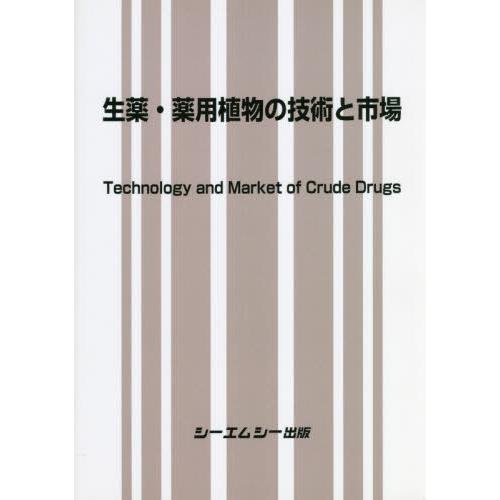 【貨物輸送無料】[本/定期刊行物]/生薬・薬用草木の科学技術と証券業界/シーエムシー書き著す 医学、薬学、看護-薬学