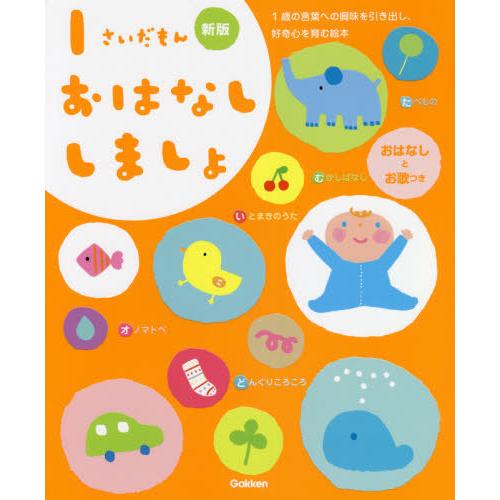 [本/雑誌]/1さいだもんおはなししましょ 1歳の言葉への興味を引き出し、好奇心を育む絵本 おはなしとお歌つき (ふ｜neowing