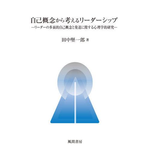 【送料無料】[本/雑誌]/自己概念から考えるリーダーシップ/田中堅一郎/著｜neowing