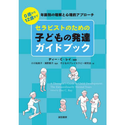 送料無料】[本/雑誌]/セラピストのための子どもの発達ガイドブック 0歳