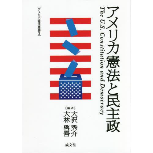 【貨物輸送無料】[本/逐次刊行物]/亜米利加基本法と民主政/大沢秀介/編 大林啓吾/編