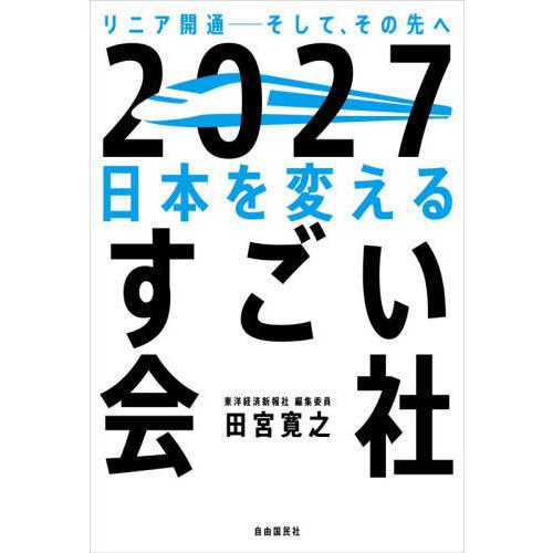 [本/雑誌]/2027日本を変えるすごい会社 リニア開通-そして、その先へ/田宮寛之/著｜neowing