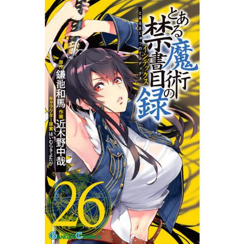 [本/雑誌]/とある魔術の禁書目録(インデックス) 26 (ガンガンコミックス)/鎌池和馬/原作 近木野中哉/作画｜neowing