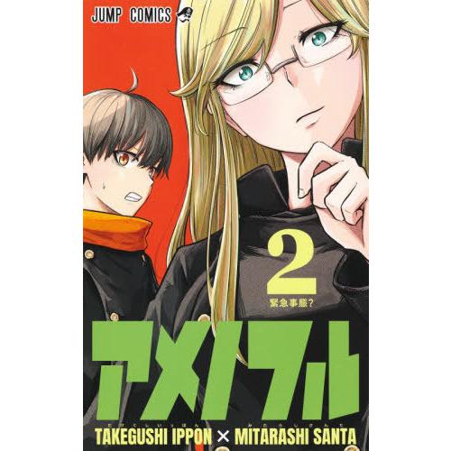 [本/雑誌]/アメノフル 2 (ジャンプコミックス)/たけぐし一本/原作 みたらし三大/漫画(コミックス)｜neowing