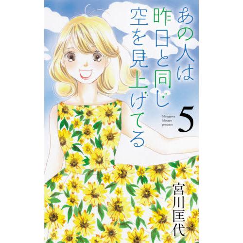 [本/雑誌]/あの人は昨日と同じ空を見上げてる 5 (オフィスユーコミックス)/宮川匡代/著(コミックス)｜neowing