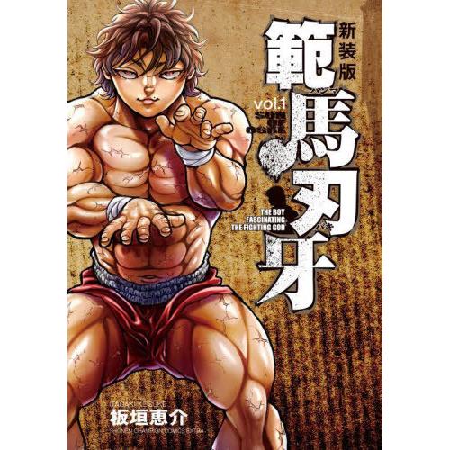 [本/雑誌]/新装版 範馬刃牙 1 (少年チャンピオン・コミックス・エクストラ)/板垣恵介/著(コミックス)｜neowing