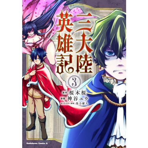 [本/雑誌]/三大陸英雄記 3 (角川コミックス・エース)/桜木桜/原作 神谷ユウ/漫画 柴乃櫂人/キャラクター原案｜neowing