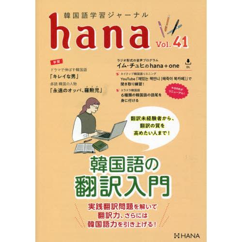 [本/雑誌]/韓国語学習ジャーナルhana Vol.41/hana編集部/編｜neowing