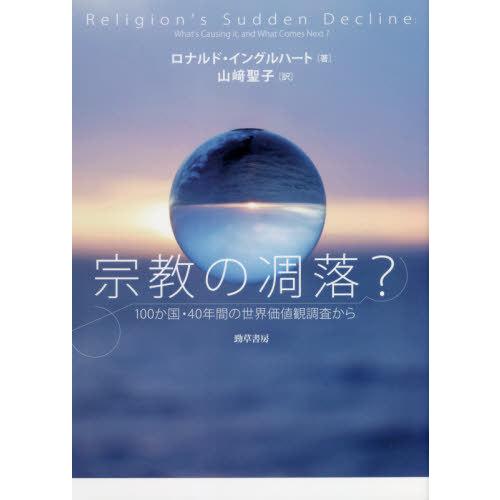 【送料無料】[本/雑誌]/宗教の凋落? 100か国・40年間の世界価値観調査から / 原タイトル:RELIGI｜neowing