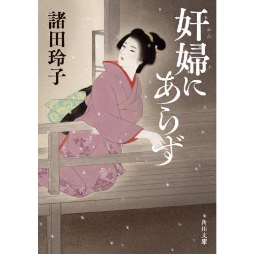 [本/雑誌]/奸婦にあらず (角川文庫)/諸田玲子/〔著〕｜neowing