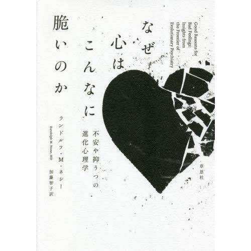 [本/雑誌]/なぜ心はこんなに脆いのか 不安や抑うつの進化心理学 / 原タイトル:GOOD REASONS FOR BAD FEELINGS/ランドルフ・M.ネシー/著 加藤智子/訳｜neowing