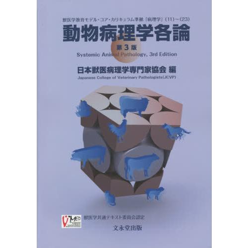 送料無料】[本/雑誌]/動物病理学各論 第3版/日本獣医病理学専門