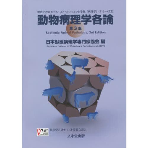 【送料無料】[本/雑誌]/動物病理学各論 第3版/日本獣医病理学専門家｜neowing