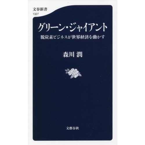 [本/雑誌]/グリーン・ジャイアント 脱炭素ビジネスが世界経済を動かす (文春新書)/森川潤/著｜neowing