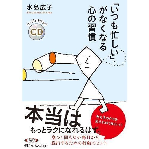 [本/雑誌]/[オーディオブックCD] 「いつも忙しい」がなくなる心の習慣/水島広子(CD)｜neowing