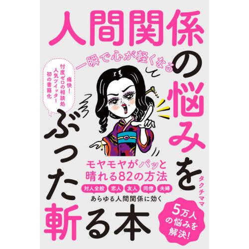 [本/雑誌]/人間関係の悩みをぶった斬る本 一瞬で心が軽くなる/タクチママ/著｜neowing