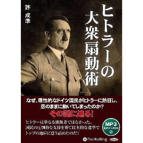 [本/雑誌]/[オーディオブックCD] ヒトラーの大衆扇動術/許成準(CD)｜neowing