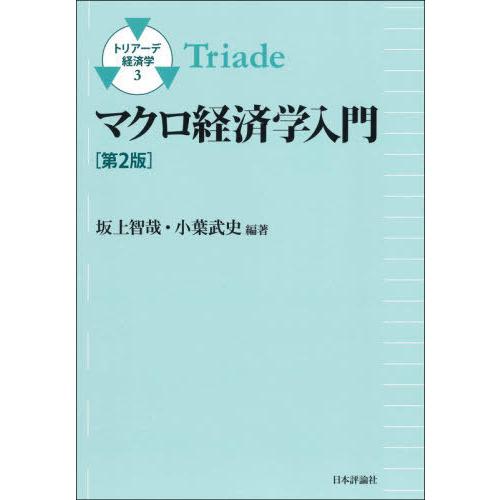 【送料無料】[本/雑誌]/マクロ経済学入門 (トリアーデ経済学)/坂上智哉/編著 小葉武史/編著｜neowing