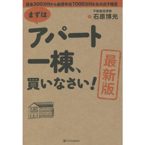 [本/雑誌]/まずはアパート一棟、買いなさい! 資金300万円から家賃年収1000万円を生み出す極意/石原博光/著｜neowing