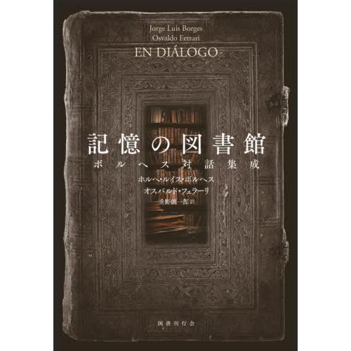記憶の図書館 : ボルヘス対話集成 記憶の図書館: ボルヘス対話集成 | ホルヘ・ルイス・ボルヘス
