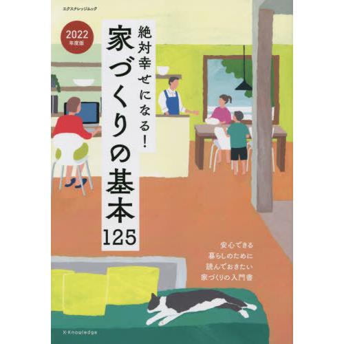 【送料無料】[本/雑誌]/’22 家づくりの基本125 (エクスナレッジムック)/エクスナレッジ｜neowing