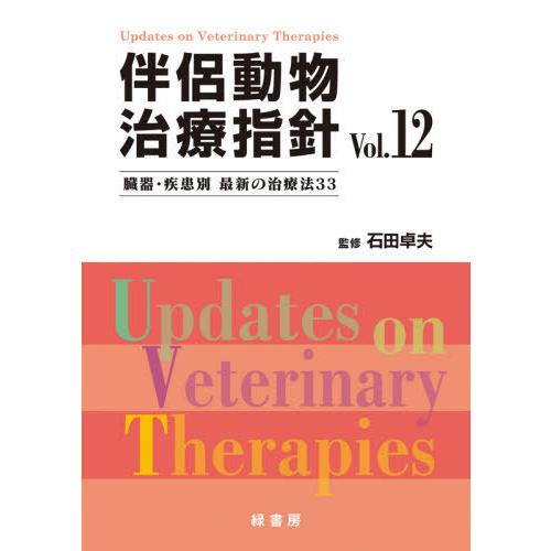 [本/雑誌]/伴侶動物治療指針 臓器・疾患別最新の治療法33 Vol.1石田卓夫/監修