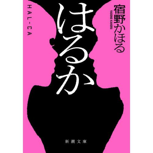 [本/雑誌]/はるか (新潮文庫)/宿野かほる/著｜neowing