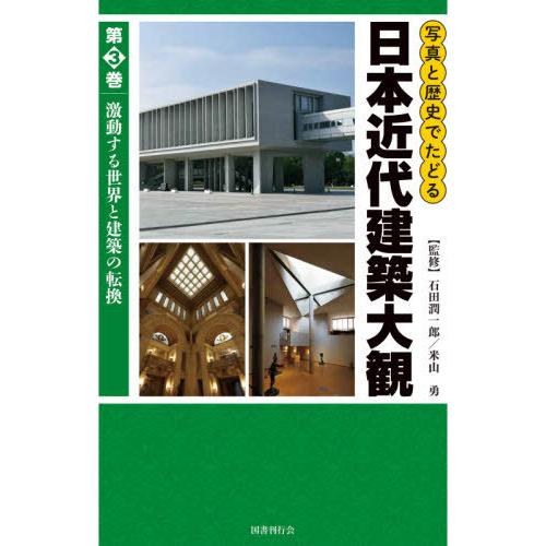 【貨物輸送無料】[本/逐次刊行物]/活動写真と謂われ因縁でたどる日本近代組み上げる大観 3/石田潤一郎/取り締まる 米山勇/取り締まる