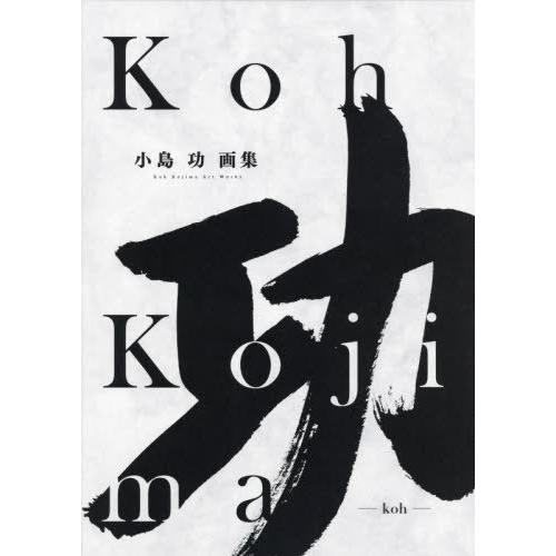 【送料無料】[本/雑誌]/小島功画集 功/小島功/著