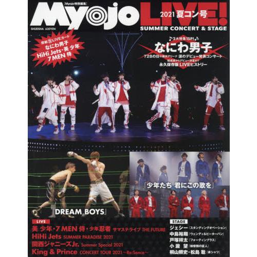 [本/雑誌]/Myojo LIVE! 2021夏コン号/集英社(単行本・ムック)｜neowing