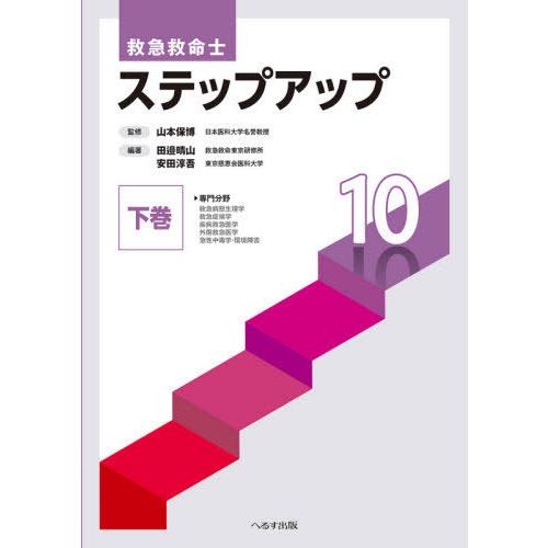 【送料無料】[本/雑誌]/救急救命士ステップアップ10 下巻/山本保博/監修 田邉晴山/編著 安田淳吾/編著｜neowing