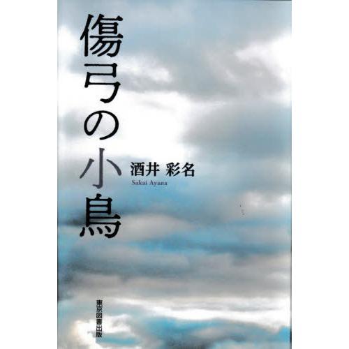 [本/雑誌]/傷弓の小鳥/酒井彩名/著｜neowing