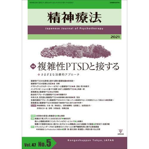 【送料無料】[本/雑誌]/精神療法 Vol.47No.5(2021)/金剛出版｜neowing
