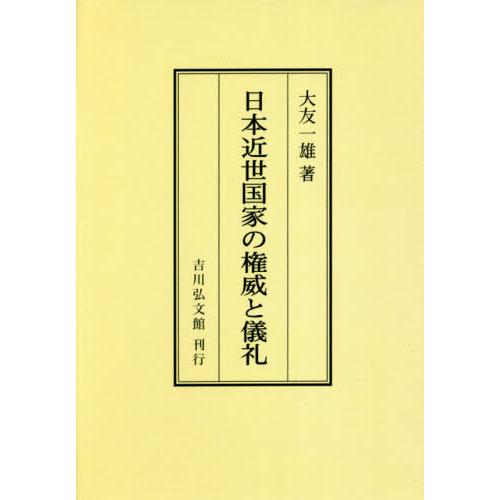 本/雑誌]/日本近世国家の権威と儀礼 オンデマンド版/大友一雄/著 
