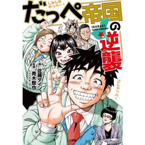 [本/雑誌]/だっぺ帝国の逆襲/佐藤ダイン/画 青木智也/監修 | 
