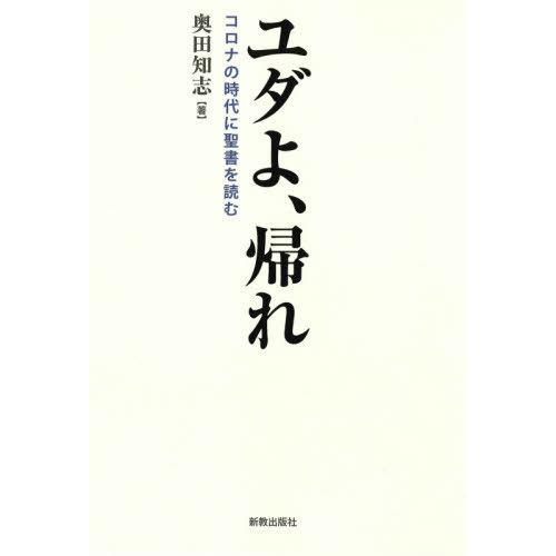 [本/雑誌]/ユダよ、帰れ/奥田知志/著 | 