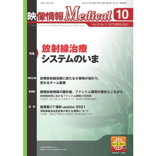 【送料無料】[本/雑誌]/映像情報Medical 第53巻第11号(2021.10)/産業開発機構株式会社映像｜neowing