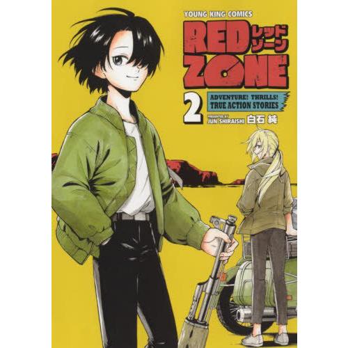 [本/雑誌]/RED ZONE 2 (YKコミックス)/白石純/著(コミックス)｜neowing