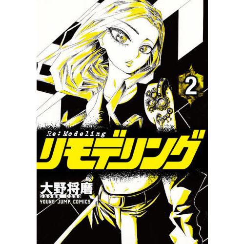 [本/雑誌]/リモデリング 2 (ヤングジャンプコミックス)/大野将磨/著(コミックス)｜neowing