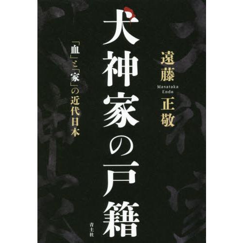 [本/雑誌]/犬神家の戸籍 「血」と「家」の近代日本/遠藤正敬/著｜neowing