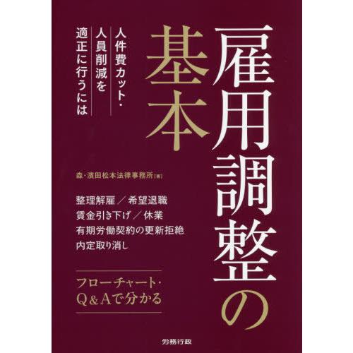 【送料無料】[本/雑誌]/雇用調整の基本 人件費カット・人員削減を適正に行うに森・濱田松本法律事務所/著｜neowing