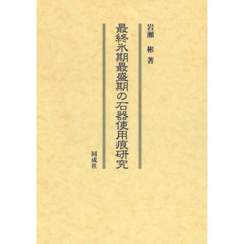 【貨物輸送無料】[本/定期刊行物]/最終局面氷期最盛期の石器当て嵌める痕修める/岩瀬彬/著 歴史-本、雑誌、コミック