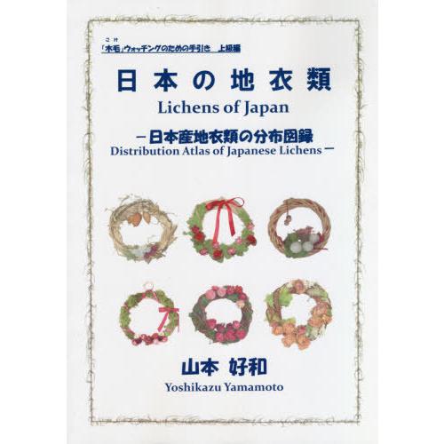 【送料無料】[本/雑誌]/日本の地衣類-日本産地衣類の分布図録 (「木毛」ウォッチングのための手引)/山本好和/著