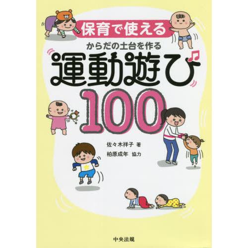 【送料無料】[本/雑誌]/保育で使えるからだの土台を作る運動遊び100/佐々木祥子/著｜neowing